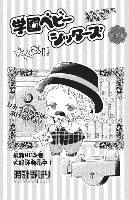 🐣本日発売!LaLa4月号🐣

\大人気☆スクール「子育て」スクランブル/
『#学園ベビーシッターズ』
 #時計野はり

根津くんのおうちは6人兄弟の大家族。
末っ子の恭子ちゃんの鍵付き日記帳の秘密とは…。

📚最新HC㉖巻 大好評発売中!! 