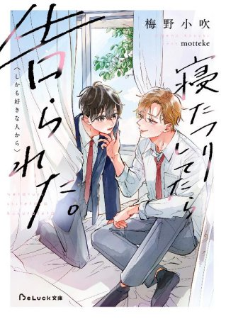 comicomi_MD's tweet photo. ＼📅2/20・本日発売‼️／

#梅野小吹 先生/@umeno_kobuki
ill.#motteke 先生/@itonemui 新刊文庫📕💕
『寝たフリしてたら告られた。（しかも好きな人から）』
BeLuck文庫/@BeLuckbunko

🎁#コミコミ有償特典💕
✨アクリルコースター✨付❗️❗️

🎁店舗共通特典💕
✨イラストカード✨付❗️❗️

ご注文はこちら⏩https://t.co/AiCn2Ydm9m

🔻保健室で寝ていた真生（まお）は、「好きです！」と告白する誰かの声で目が覚める。

それはなんと、真生が想いを寄せるクラスメイト・由良（ゆら）の声だった。
真生は両想いだと歓喜するが、起きるタイミングを逃して寝たフリを続けているうちに、その告白がただの練習だと判明する。
しかし、由良が語る〝好きな人〟の特徴は、どう考えても真生のことで……？
「なあ、お前の好きな人��て俺だよな！？　頼むから直接言ってくれ！」