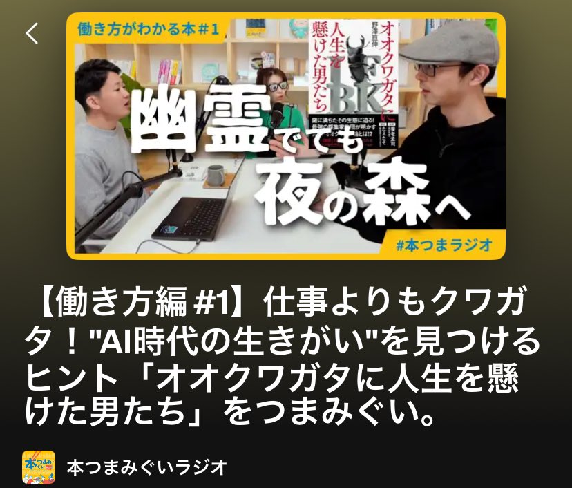 今回もめちゃくちゃ面白かったです🙌

『究極の脳汁ゲーム』

自分にとって、仕事以外で熱中できるものはなんだろう？と自分の生き方を省みるきっかけにもなりました📘

次回も楽しみにしています😊 

#本つまラジオ 
#本つま 

 open.spotify.com/episode/4SLzZ2…