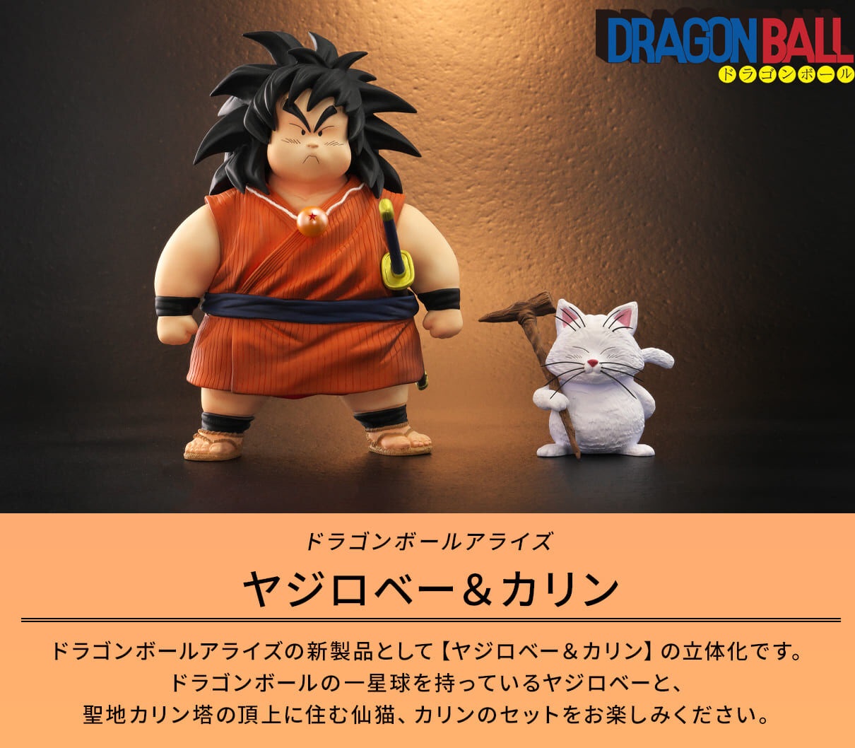 ドラゴンボールアライズ ヤジロベー＆カリン（通販限定特典付） ドラゴンボールアライズ ヤジロベー&カリン【通販限定特典付き