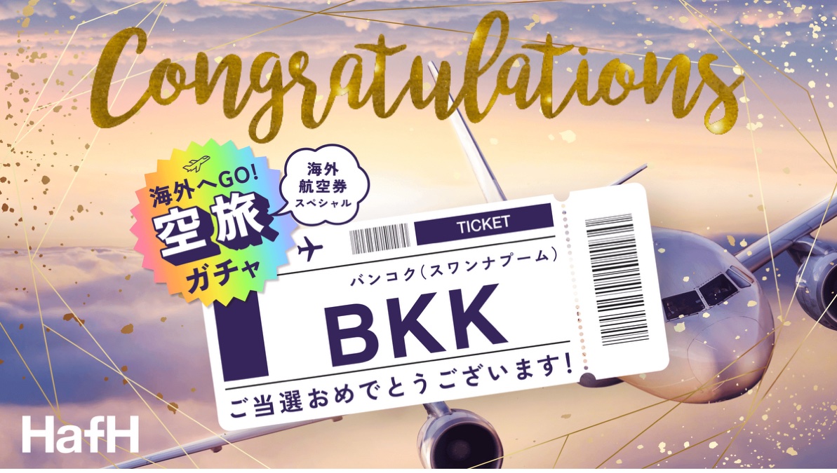 3度目の正直で当選！！
初バンコク嬉しいです☺️
#ガチャから始まるハフ旅