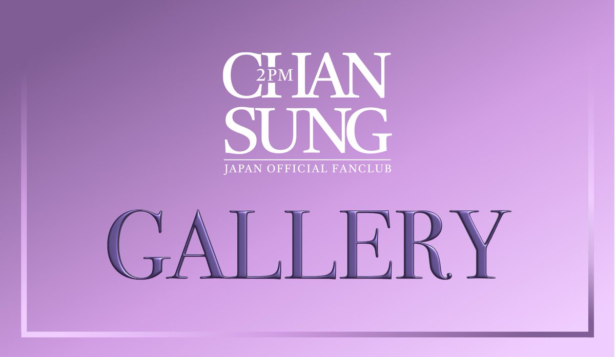 【FANCLUB💌】
＜GALLERY＞をアップしました✨

詳細はこちらよりご確認ください👇💜
chansung.jp/news/detail/xz…

#CHANSUNG #2PM #チャンソン #찬성 #CHANSUNGsBirthdayNight