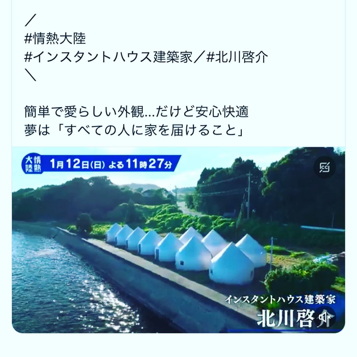 今日は、朝から泣きました。

稀人ハンタースクールの説明会では、僕がこれまで取材した3名に、①インタビューを受けた感想 ②原稿を読んだ感想 ③記事公開後の反響 を聞いて紹介している。能登震災の直後、輪島市内で取材させてもらった建築家の北川啓介先生から、今朝、回答が届いた。

北川先生は、