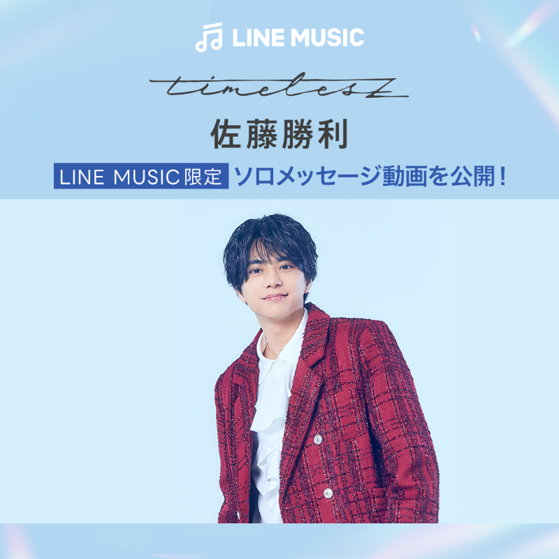 LINEMUSIC_JP's tweet photo. #LINEMUSICでtimelesz🕰🗯

#LINEMUSIC 限定🤫
#timelesz メンバーからのソロメッセージ動画を
毎日公開するよ👖⚡️

◤◢◤◢◤◢◤◢◤◢

𝐃𝐚𝐲𝟏：#佐藤勝利❤️

◤◢◤◢◤◢◤◢◤◢

事前にアーティストページに〖いいね♡〗して
最新情報を受け取られるように準備しよう

#timelesz_RtP配信決定