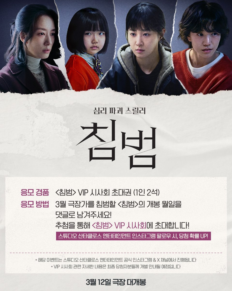 [EVENT] 침범즈의 무대인사와 함께하는
VIP 시사회에 여러분을 초대합니다💌

3월 극장가를 침범 할 <침범>의 개봉 월일을 댓글로 남겨주세요!
추첨을 통해 <침범> VIP 시사회 초대권을 드립니다!
*스튜디오 산타클로스 엔터테인먼트 인스타그램 팔로우 시, 당첨 확률 UP!
