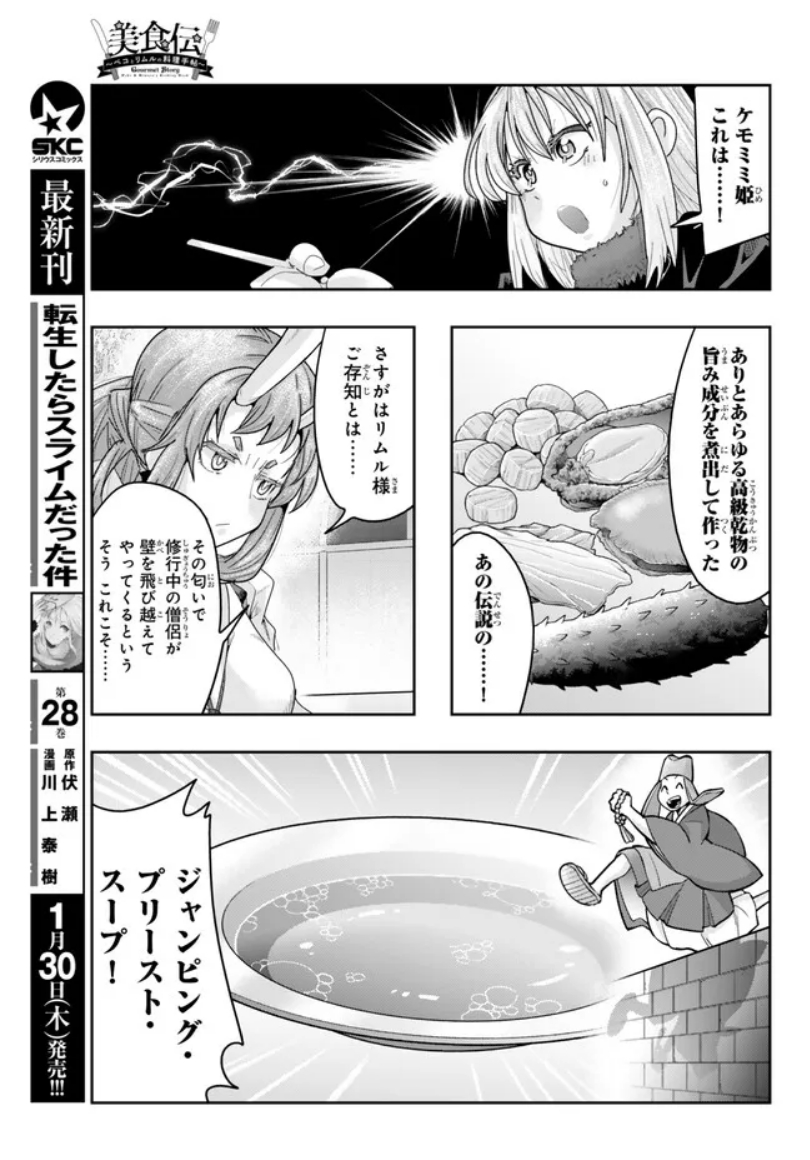 『#転生したらスライムだった件 #美食伝 〜ペコとリムルの料理手帖〜』 ニコニコ版19話③更新です!
決めろ伝説のジャンピング・プリースト・スープ!
https://t.co/vwRaup6cWb
単行本3巻好評発売中! https://t.co/ZK9OD50quu