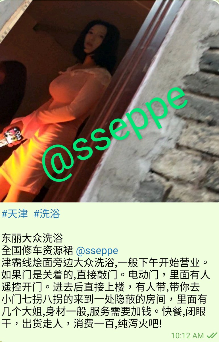 #天津  #洗浴 
东丽区
津霸线烩面旁边大众洗浴,一般下午开始营业。如果门是关着的,直接敲门。电动门，里面有人遥控开门。进去后直接上楼，有人带,带你去小门七拐八拐的来到一处隐蔽的房间，里面有几个大姐,身材一般,服务需要加钱。快餐,闭眼干，出货走人，消费一百,纯泻火吧! https://t.co/yFggcIecln