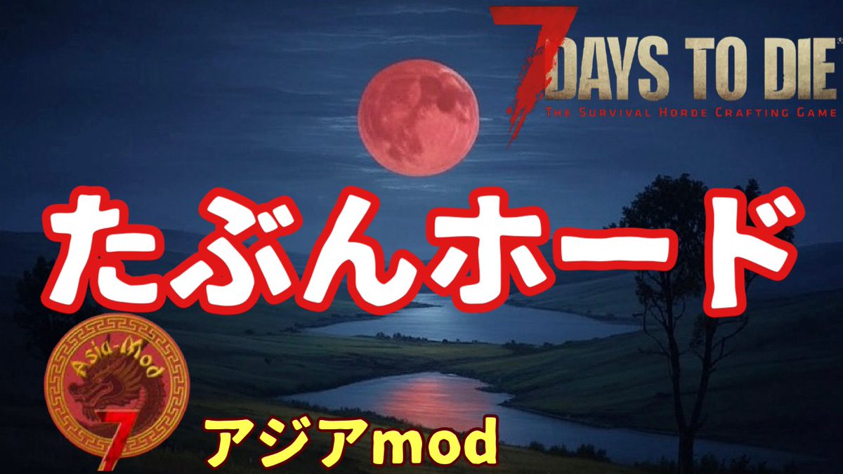 sakura_1982125's tweet image. 本日13〜14時ごろ配信開始予定
たぶんホードくると思われ、果たして檻拠点で耐えれるのか？2人は喧嘩せずに戦えるのか？🤭見守ってやってくださいませ🤭
youtube.com/channel/UC7JSl…
#7DaysToDie  #7dtd  #asiamod　#アジアmod