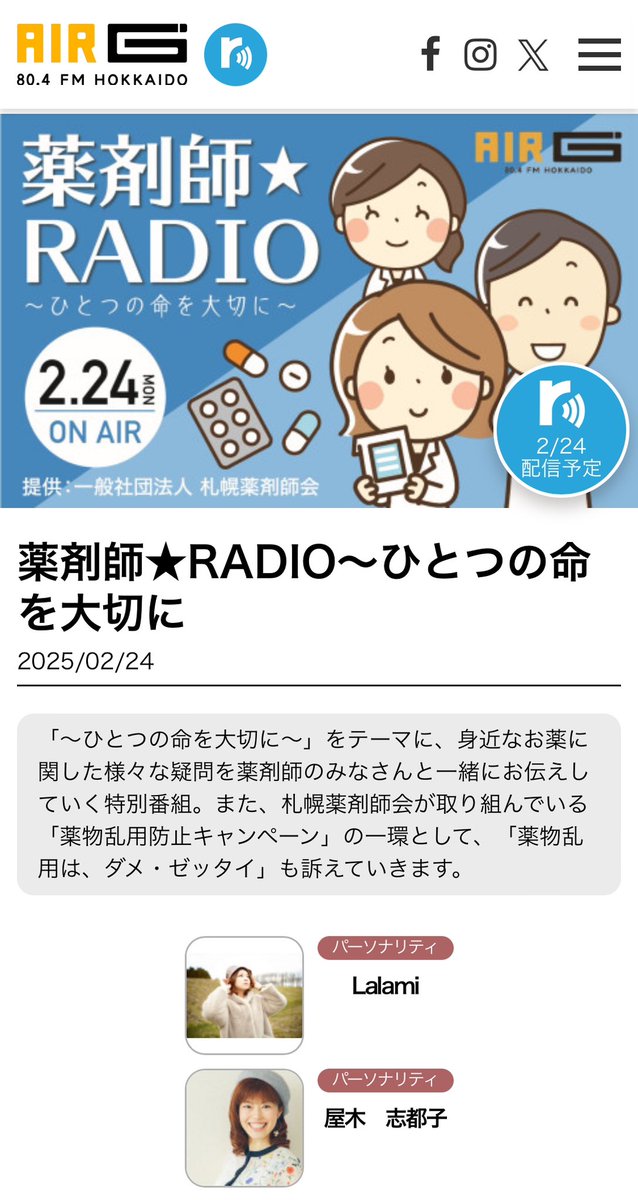 YagiShizuko's tweet photo. AIR-G’特番　今年も出演します！
2/24(月・祝)12:00〜15:55 ON AIR！
「薬剤師★RADIO～ひとつの命を大切に」
 
質問、メッセージはこちらからお待ちしてます🎶
https://t.co/vGnCDD2sZT

#札幌薬剤師会
#airg
#おくすり 
#ドラッグ
#薬物乱用防止 https://t.co/GBTAgVUQil