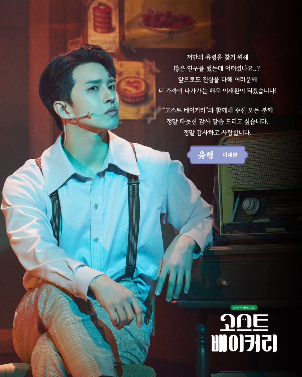 [𝐆𝐨𝐨𝐝𝐛𝐲𝐞 𝐌𝐞𝐬𝐬𝐚𝐠𝐞]

유령 #이재환 배우가 전하는 굿바이 메세지📜

2월 20일📅
오늘 19시 30분 공연은
유령 #이재환 배우의 마지막 공연입니다.

뮤지컬 <고스트 베이커리>를 찾아주신 관객 여러분께 진심으로 감사드립니다.
덕분에 늘 따뜻했습니다❤

❝어서 오세요, 잠시 달콤함 속에