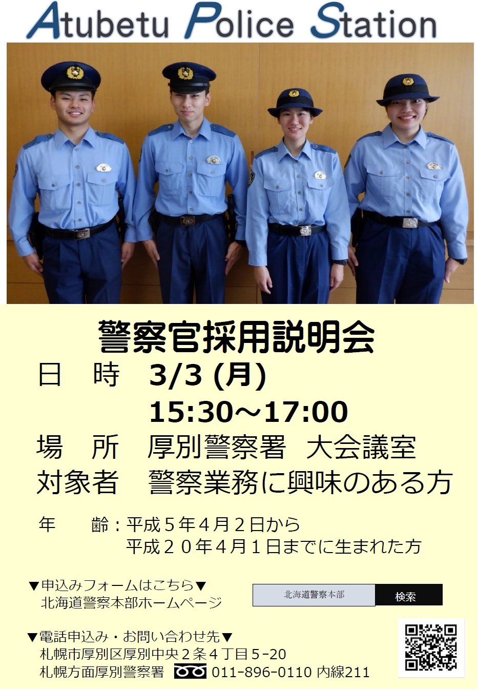 北海道警察本部採用センター on X: 