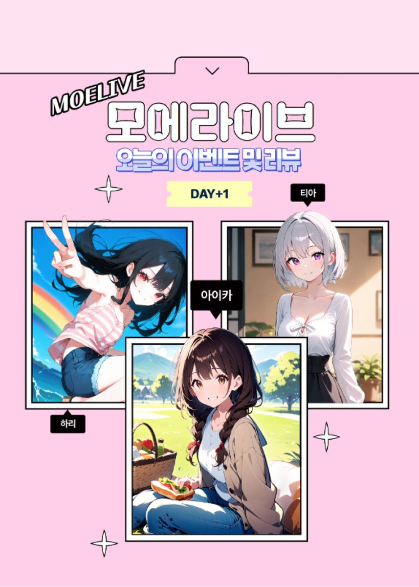 [모에라이브 알파 테스트 Day 1 리뷰] ✨ 테스터들이 뽑은 가장 인기있는 히로인은? 티아 실버(36.0%) > 하리(34.3%) > 아이카(29.7%) 치열한 경쟁 속에서도...