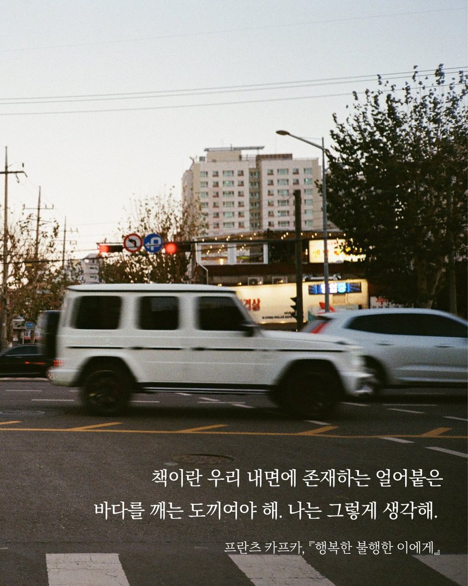 sol_book's tweet photo. #문장수업_2월20일
우리를 깨물고 찌르는 책

1️⃣
독창적인 문학인 카프카가 고민했던
글쓰기와 글 쓰는 연습이라는 의미가 담긴
프란츠 카프카, 『행복한 불행한 이에게』

2️⃣
모더니스트이자 페미니스트인 울프의
독특한 소재와 서술 방식이 돋보이는
버지니아 울프, 『버지니아 울프 단편소설 전집』 https://t.co/Uta44FEaef