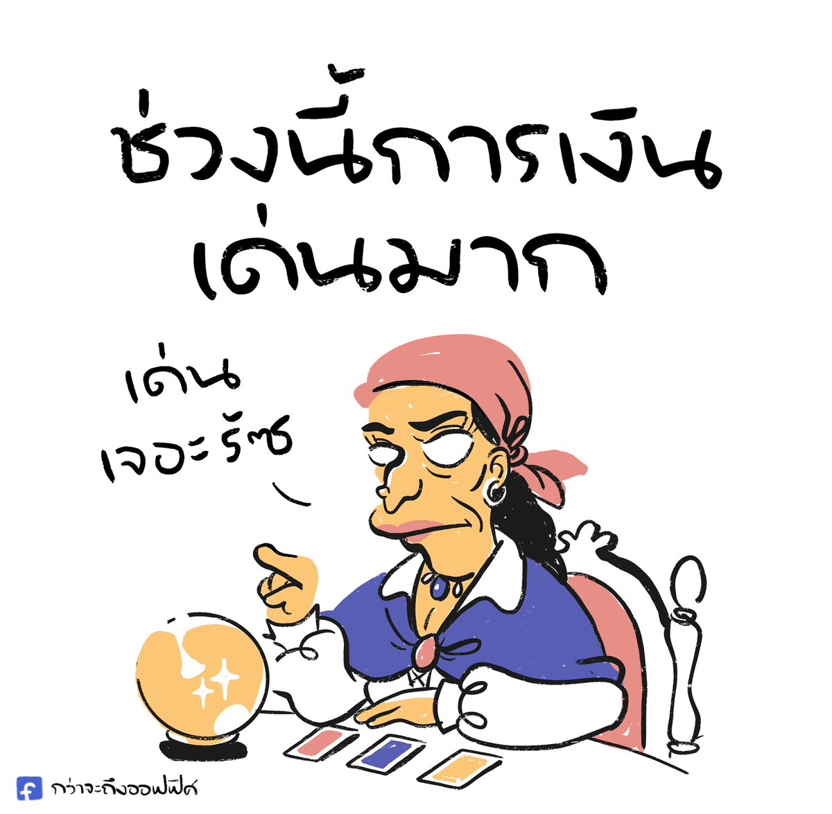 เรียกว่าใช้เงินเป็น    เป็นน้ำ
___________________
Cr. The Simpsons
#กว่าจะถึงออฟฟิศ 