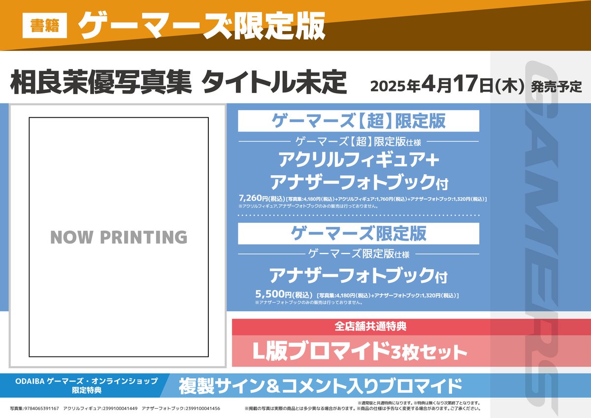 ゲーマーズさんにて 写真集の予約受付開始しました！！ ゲーマーズさん