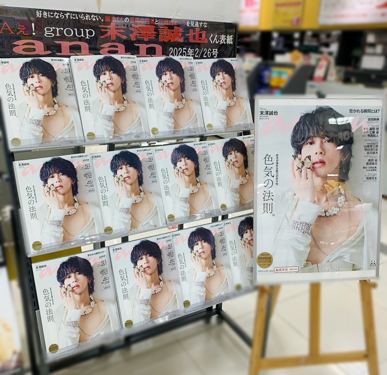 末澤誠也anan ポスター