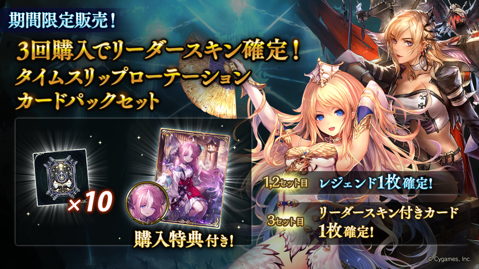 3月1日 11:00から、「3回購入でリーダースキン確定！タイムスリップ