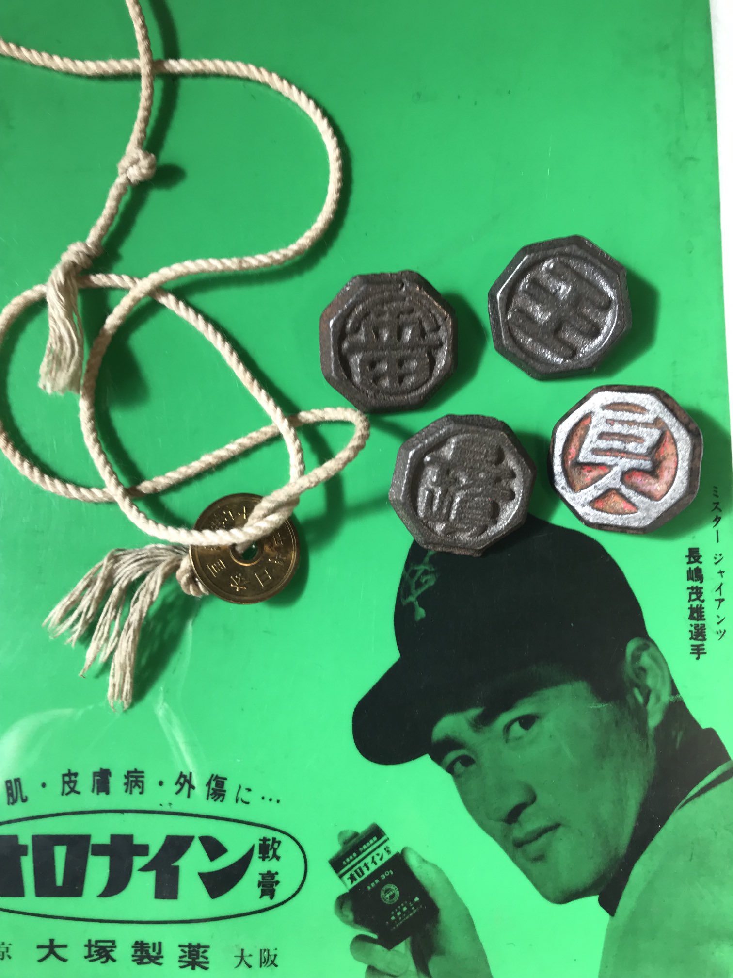 巨人 長嶋 ベーゴマ