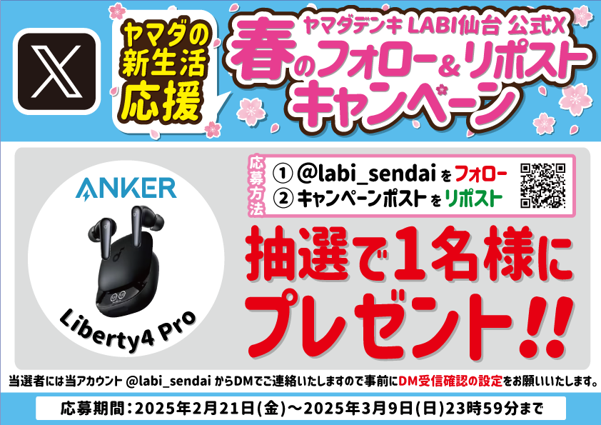 labi_sendai's tweet photo. /
🌸春のフォロー&リポストキャンペーン‼🌸
\
通勤・通学におすすめの完全ワイヤレスイヤホン『#ANKER #Liberty4Pro (ミッドナイトブラック)』を抽選で1名様にプレゼント🎁✨
✅応募方法
1⃣@labi_sendai をフォロー!
2⃣このポストをリポスト!(3/9㈰23:59まで)
どしどしご応募ください!🎵✨ https://t.co/5zY9ke8YJo