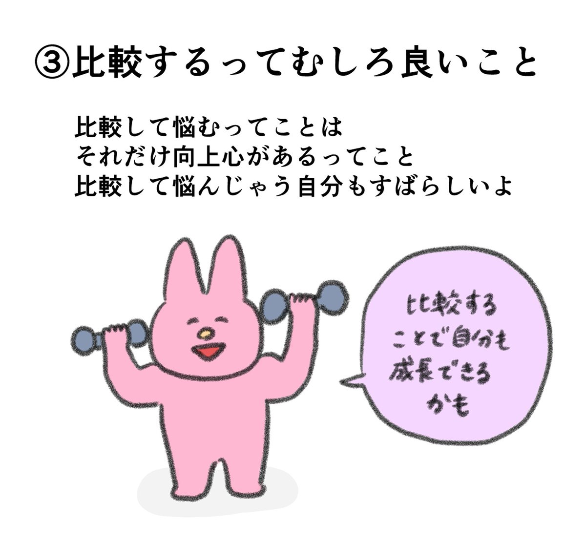 人と比較して落ち込みそうになったらこう考えるようにしてる 