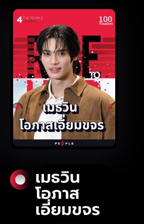TrendforwinTH's tweet image. 🏆The People Awards 2025

สาขา Popular of The Year 2025
No.3 วิน เมธวิน โอภาสเอี่ยมขจร

อย่าลืมไปโหวตน้องวินกันเยอะ ๆ น้าาา 💚🐰

#ThePeople #RiseToLead #ThePeopleAwards #4thThePeopleAwards 
#TPPA #4thTPPA 
#winmetawin @winmetawin