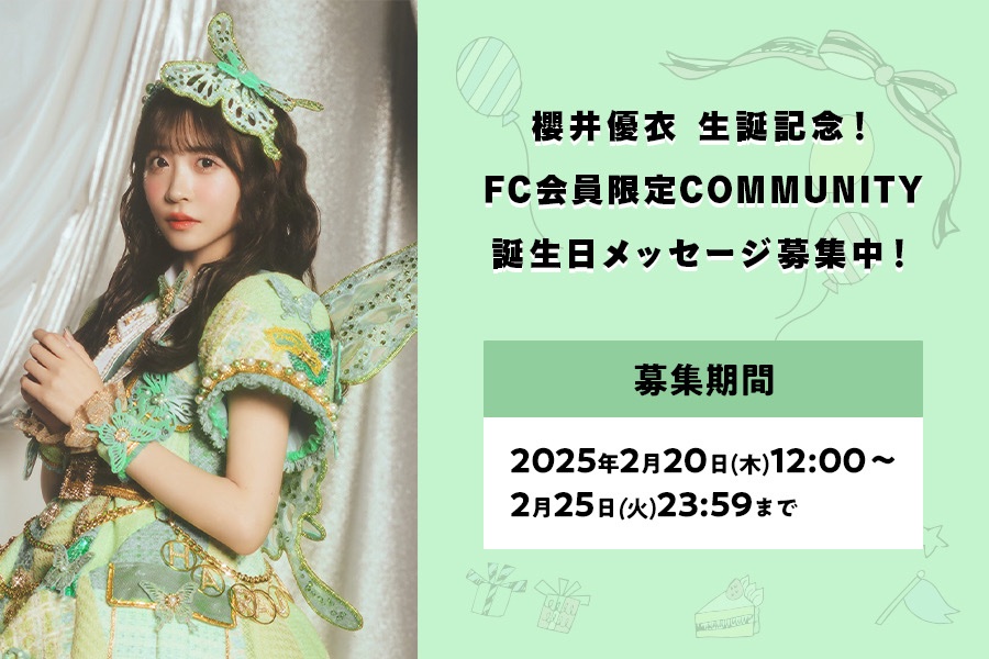 ✨💚櫻井優衣生誕コミュニティ💚✨ FRUITS ZIPPER FC会員限定 2/21お