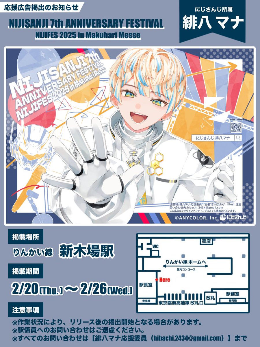 🌈🕒応援広告掲出のお知らせ🐝🤣】 にじさんじ所属 緋八マナさんのにじ