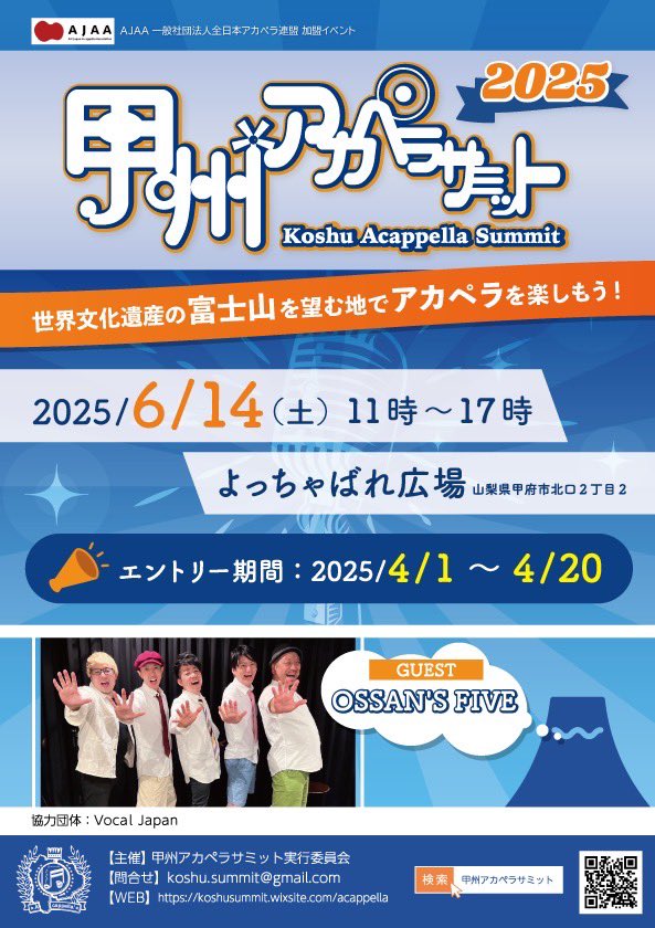 ／
【甲州アカペラサミット 2025】
応募要項公開🗻🎤
＼

富士山を望む地でアカペラを楽しもう‼️
皆さまからのご応募を
心からお待ちしております🤝

🔻詳細

koshusummit.wixsite.com/acappella/%E7%…