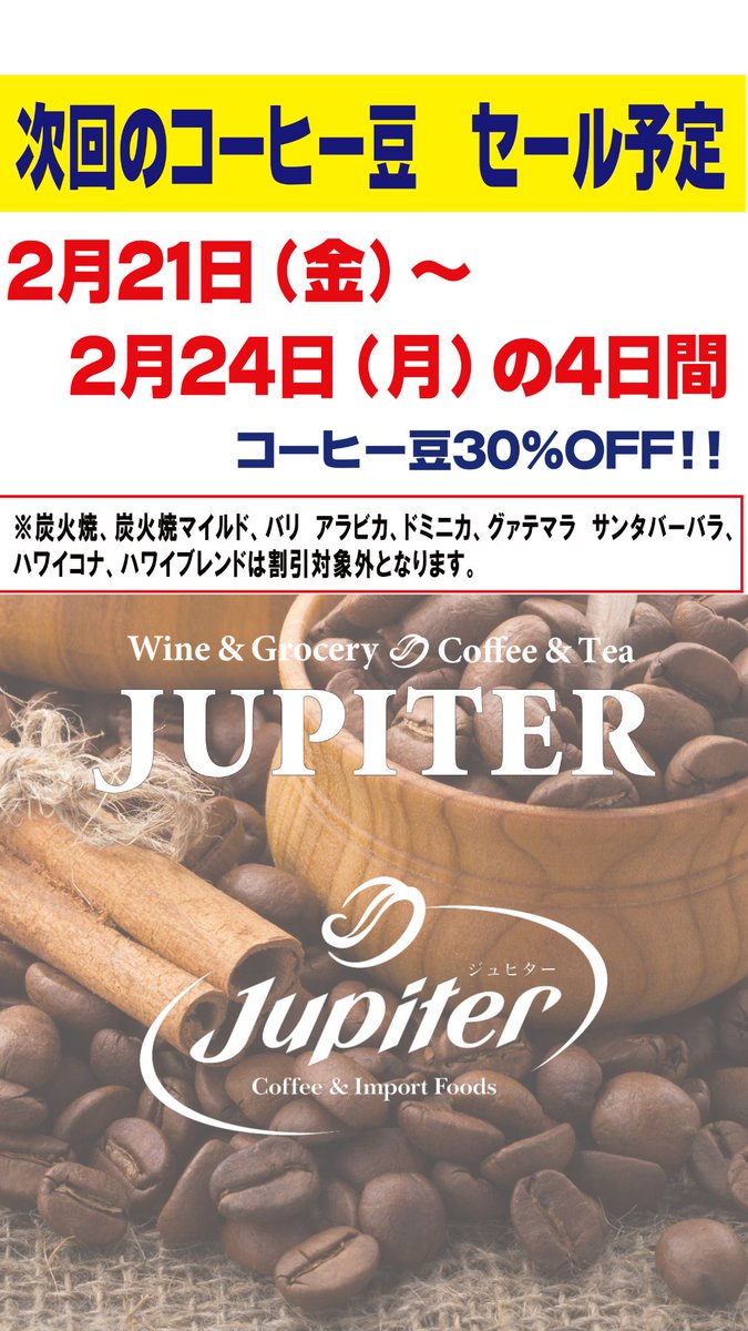 ジュピターでは2月21日から2月24日までコーヒー豆30 ％OFFのセールを開催します。一部コーヒー豆は対象外になります。お客様のご来店お待ちしております。  ＃ジュピター ＃コーヒー豆セール