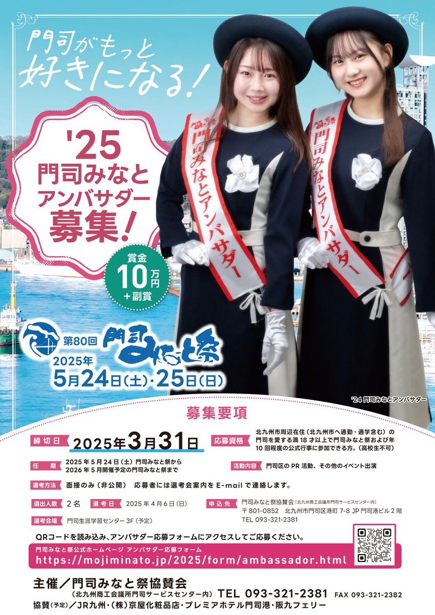 ※再掲
【80回の歴史に名を刻んでみませんか】
 門司地区の魅力を発信する、門司みなとアンバサダーを募集しています😆
応募資格は北九州市および隣接地域に在住の門司を愛する１８才以上で、祭当日および年１０回程度の公式行事に参加できる方です✨
 詳細はこちらから👇
mojiminato.jp/2025/form/amba…