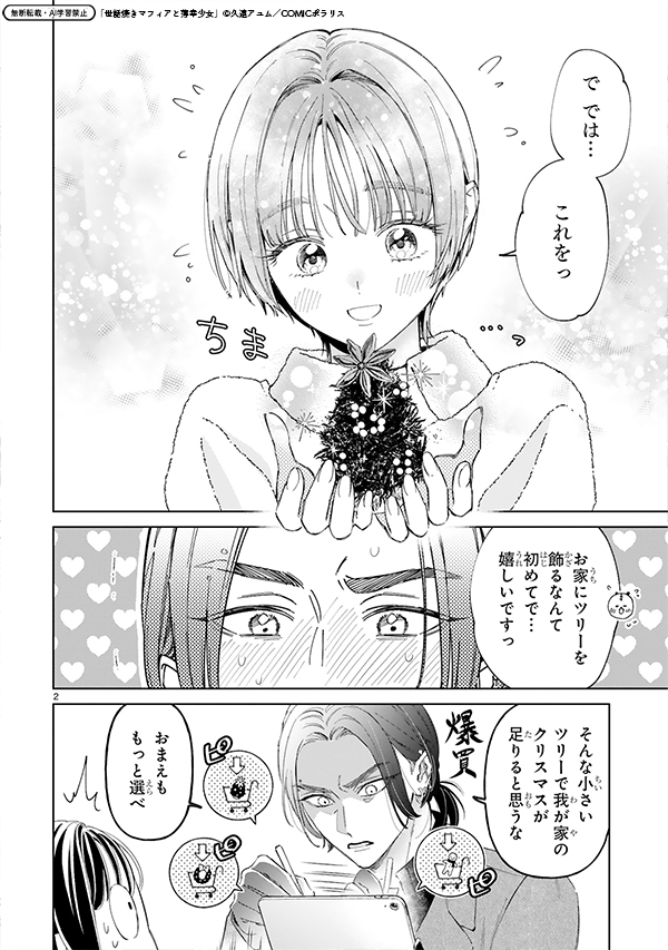 【2/20更新】
✨コミックス第③巻 3/14発売!✨
『世話焼きマフィアと薄幸少女』
第拾伍話 その時までは
https://t.co/MAoN40i3Gi
年末にシンさんとクリスマスツリーを見にきた桜都🎄✨
大きくてかわいいクリスマスに大興奮❣😳
でも年越しが近付くにつれてシンさんとの関係を思い返して--❓