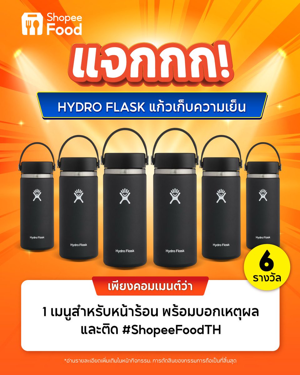 ☀️😫เก็บความเย็น รับหน้าร้อน
🎉แจก HYDRO FLASK กระบอกน้ำเก็บความเย็น จำนวน 6 รางวัล (รางวัลละ 1 สิทธิ์)
.
กติกา
📌 ติดตาม แอคเคาท์ ShopeeFood TH
📌 รีพลาย "ขอ 1 เมนูสำหรับหน้าร้อน พร้อมบอกเหตุผล” และ ติด #ShopeeFoodTH
📌 รีโพสต์กิจกรรมนี้
📌 ร่วมสนุกได้ตั้งแต่ 20 ก.พ. 68 - 23