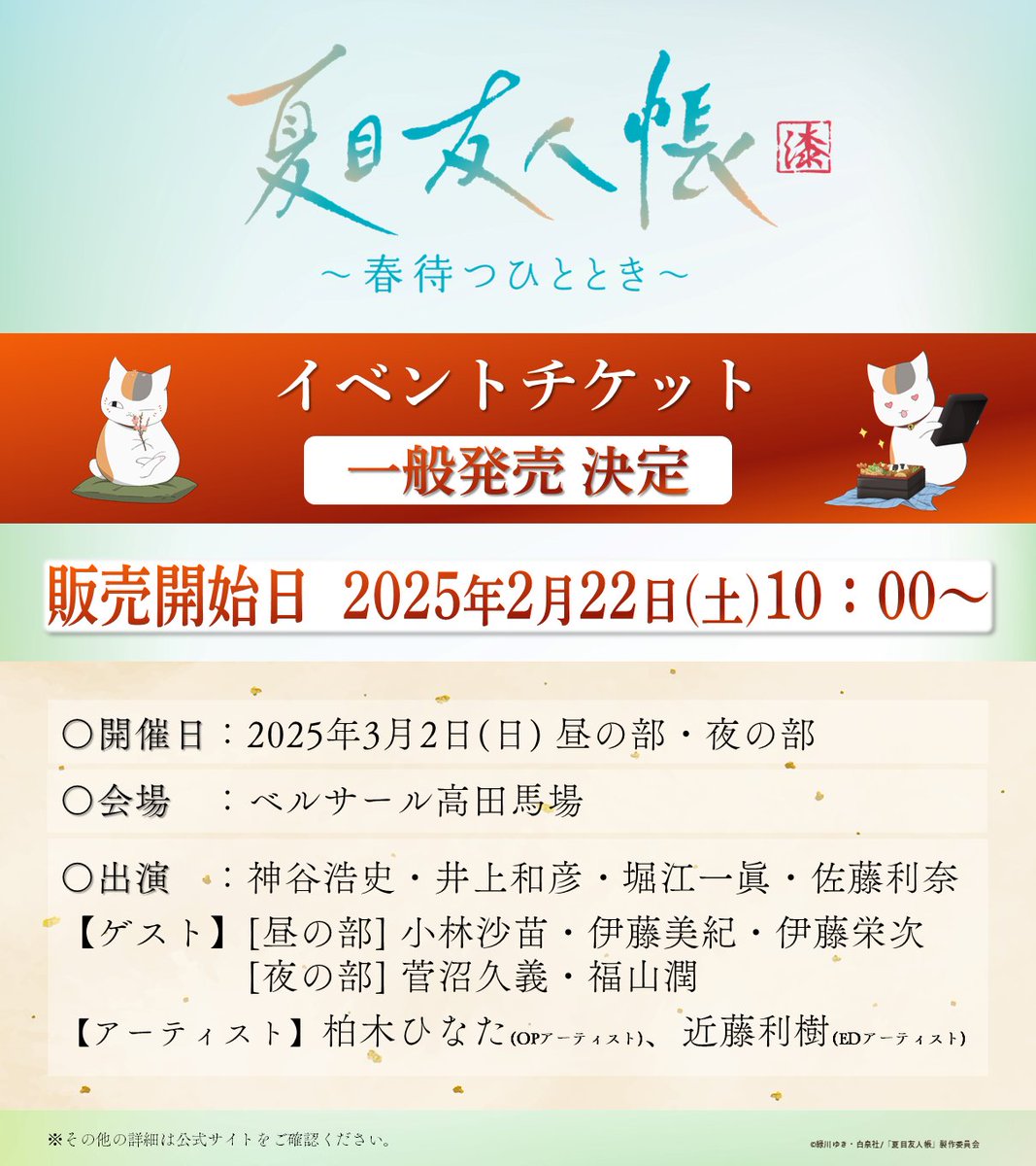 🌸━［チケット情報］━🍡 スペシャルイベント 🔹一般販売 決定