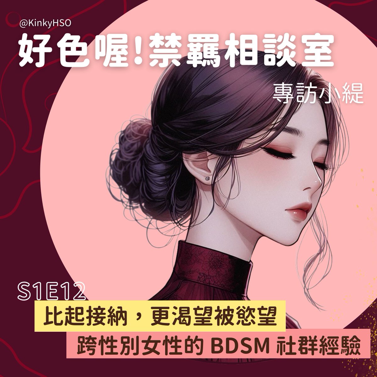 本集邀請小緹 <a href="/TinaTeaTW/">TinaTea緹</a> 來聊聊跨性別與 BDSM，這集談到女裝、當兵、物化、Ds、在禁羈社群的一些心路歷程⋯⋯

小藤特別好奇，為什麼小緹筆下的 Dom 會充滿理想照顧者的形象？風木則是好奇，跨性別者的慾望會被藥物影響嗎？（然後他們講出讓小藤瞠目結舌的事🤣）

點擊收聽：hsokinky.capy.tw