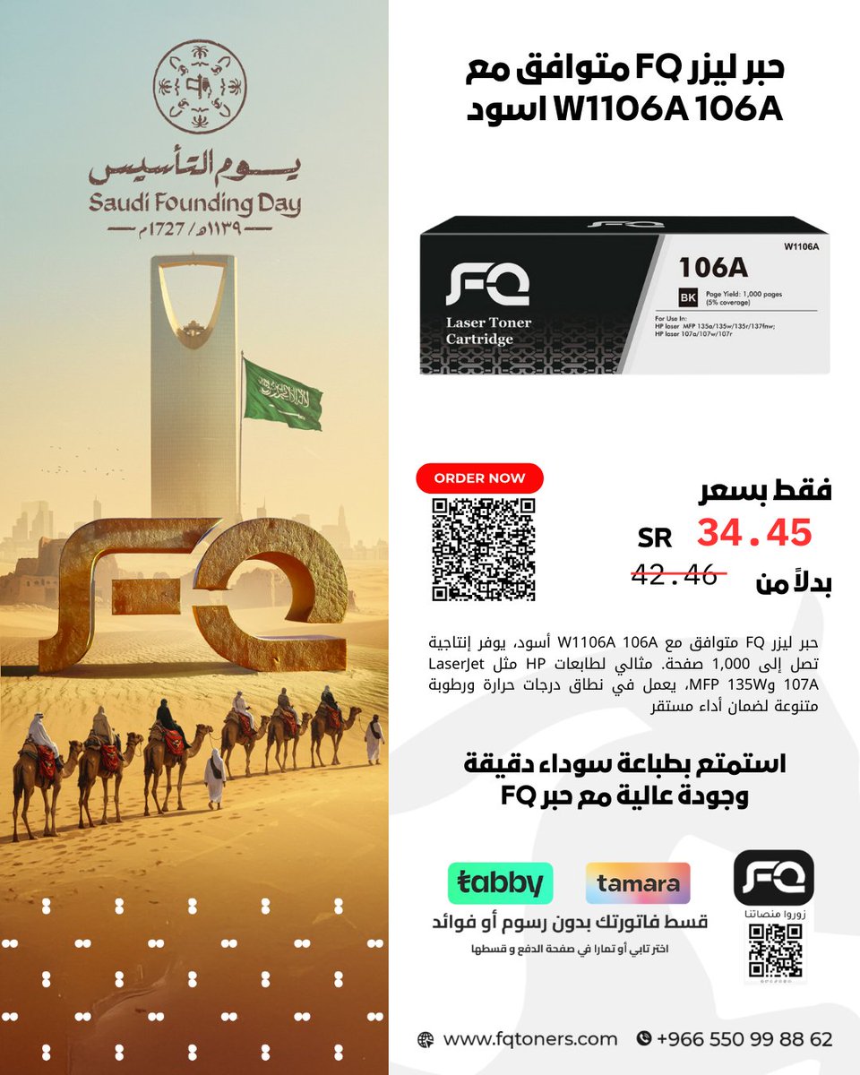 🔗 استمتع بجودة FQ وجودة الطباعة التي لن تخيب ظنك: 

2u.pw/EHTttpm 

لمعرفة المزيد 

linktr.ee/fqtoners

 #طباعة_ملونة #يوم_التأسيس_السعودي #السعودية #جودة_سعودية #ksa #fqtoners