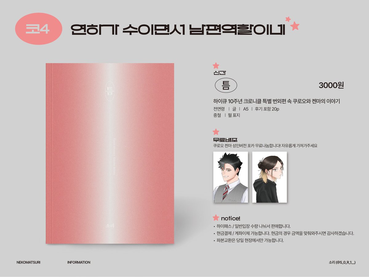 네코마츠리 최종 인포
코4❣️연하가 수이면서 남편 역할이네

- 현장판매 ONLY
- 현금결제/계좌이체 가능하며 아래 이미지 확인 부탁드립니다!

녹차, kki 님과 함께합니다◠ ͜ ◠