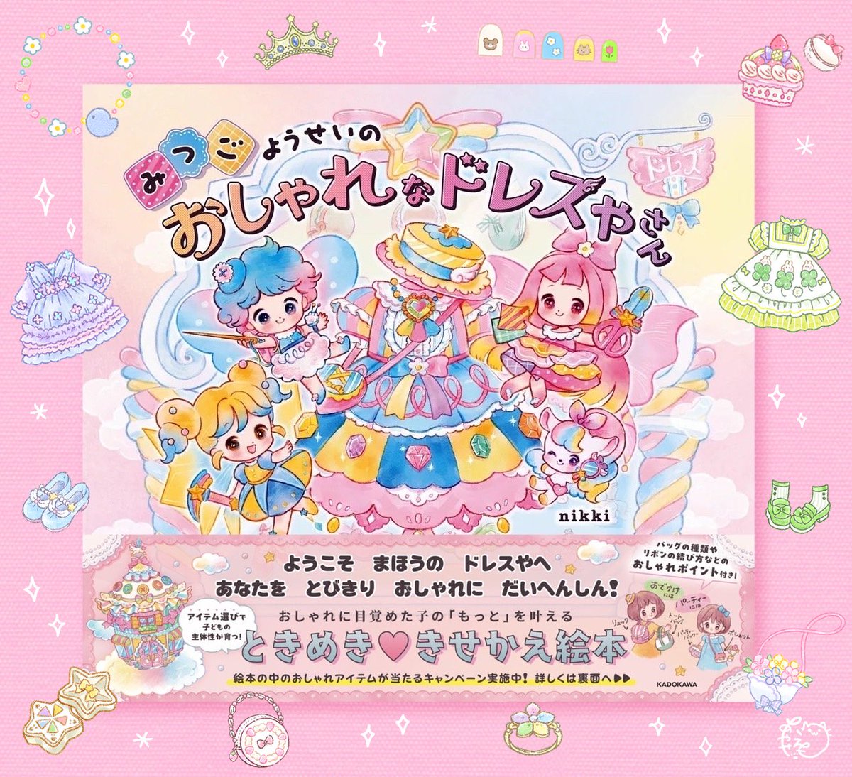 sakuratoemo's tweet image. 絵本「みつごようせいの おしゃれなドレスやさん」(KADOKAWA)が2月27日に発売になります!
お話&ドレスや小物、アクセサリーなどが沢山のきせかえ絵本です🎀
ドレスや小物などのイラストを担当させていただきました!✨
作/nikki様(@nikipopo)
絵/nikki様・あやせえも