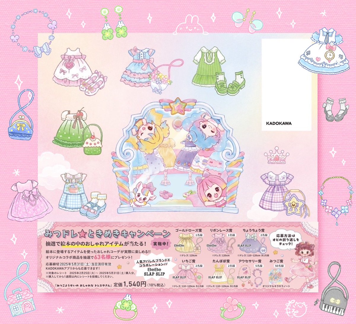 sakuratoemo's tweet image. 絵本「みつごようせいの おしゃれなドレスやさん」(KADOKAWA)が2月27日に発売になります!
お話&ドレスや小物、アクセサリーなどが沢山のきせかえ絵本です🎀
ドレスや小物などのイラストを担当させていただきました!✨
作/nikki様(@nikipopo)
絵/nikki様・あやせえも