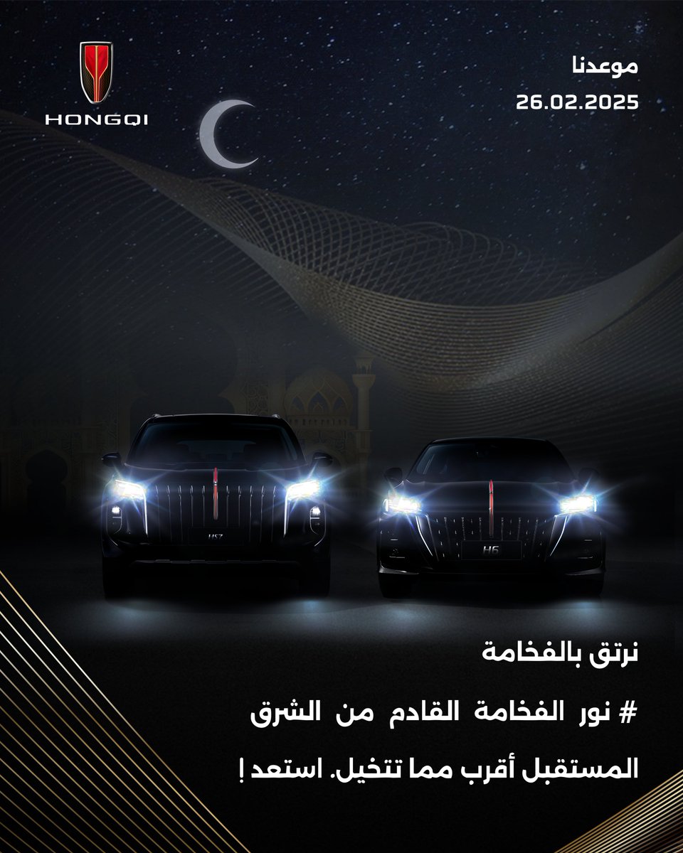 HONGQIME's tweet photo. استعدوا لفصل جديد من الفخامة!
كونوا على الموعد في 26 فبراير 2025 واكتشفوا #H6 و#HS7 الجديدتين كلياً.
ترقبوا صفحتنا الرئيسية: https://t.co/MdOuegFr1o
#HONGQI
#CrescentLuxury
#نور_الفخامة_القادم_من_الشرق https://t.co/VShteDfHKl