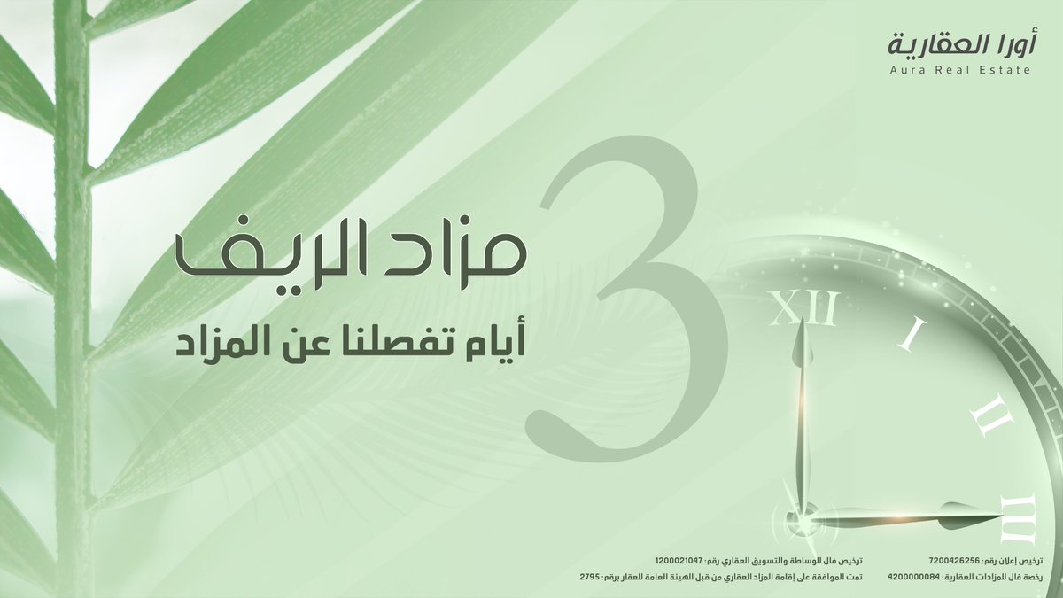 3 أيام تفصلنا عن #مزاد_الريف
عبر منصة مباشر للمزادات

النشرة التسويقية:
qrco.de/bfYO7W

منصة مباشر للمزادات:
qrco.de/bfjRXg

للتواصل:
0542128747