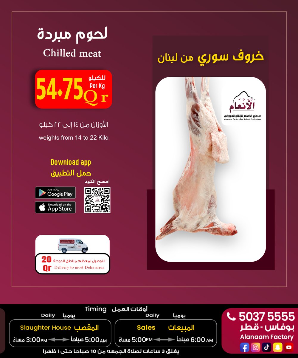 لحوم مبردة طرية
جودة عالية وا سعار مناسبة
للمزيد من التفاصيل التواصل على 50375555
مصنع الأنعام للإنتاج الحيواني
shorturl.at/lPgqE
اوقات العمل
يوميا : المبيعات من 05:30 صباحاً الي 05:30 مساء
والعمل في المقصب  من 05:00 صباحا حتى 04:00 مساء ،
يغلق ثلاث ساعات  لصلاة الجمعة من