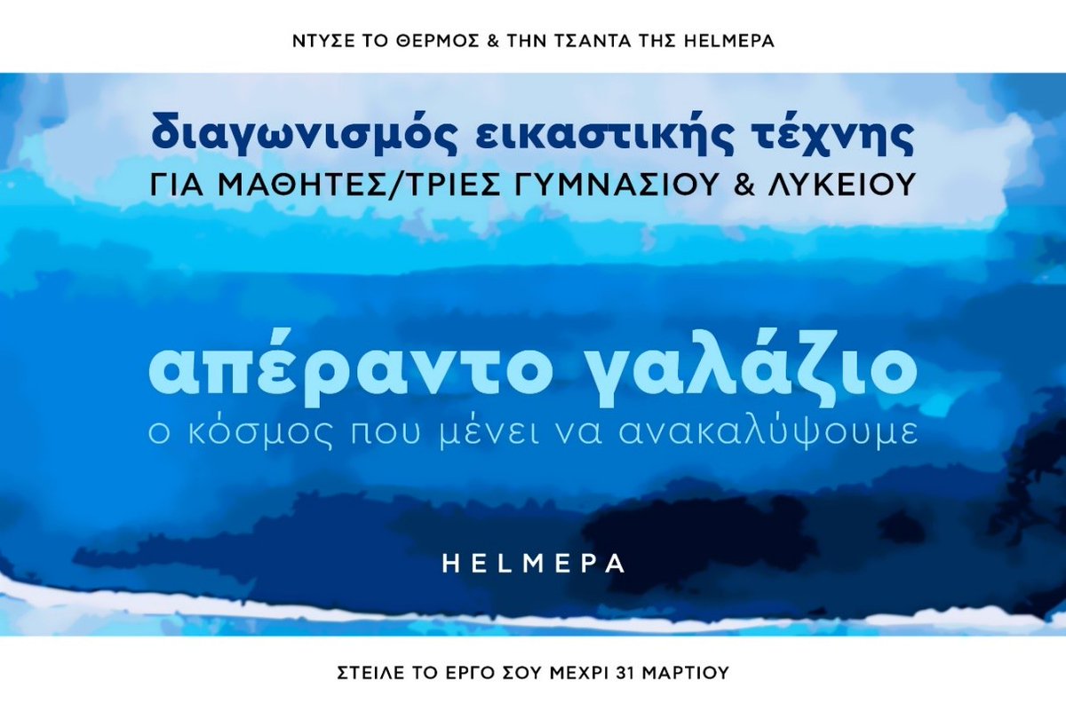 HELMEPA's tweet photo. 𝚫𝚰𝚨𝚪𝛀𝚴𝚰𝚺𝚳𝚶𝚺 𝚬𝚰𝚱𝚨𝚺𝚻𝚰𝚱𝚮𝚺 𝚻𝚬𝚾𝚴𝚮𝚺 – 𝚪𝚰𝚨 𝚳𝚨𝚯𝚮𝚻𝚬𝚺/𝚻𝚸𝚰𝚬𝚺 𝚪𝚼𝚳𝚴𝚨𝚺𝚰𝚶𝚼 - 𝚲𝚼𝚱𝚬𝚰𝚶𝚼
Μια δημιουργική δράση για την υγεία των θαλασσών.
#ΠΛΗΡΟΦΟΡΙΕΣ👉 https://t.co/ijKLY7odSN
#YouthAmbassadors #Artcontest #OceanAware #GenA #GenZ https://t.co/n2tNm74Exs