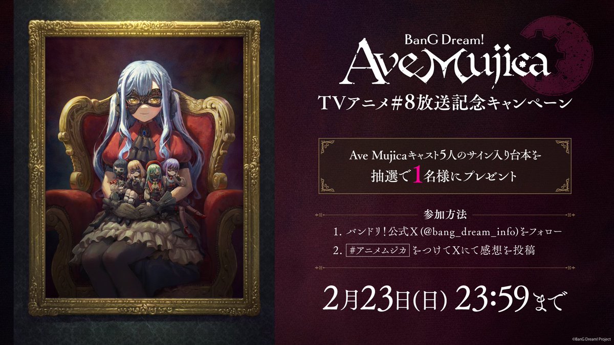 TVアニメ「BanG Dream! Ave Mujica」 #8 放送記念 ハッシュタグ