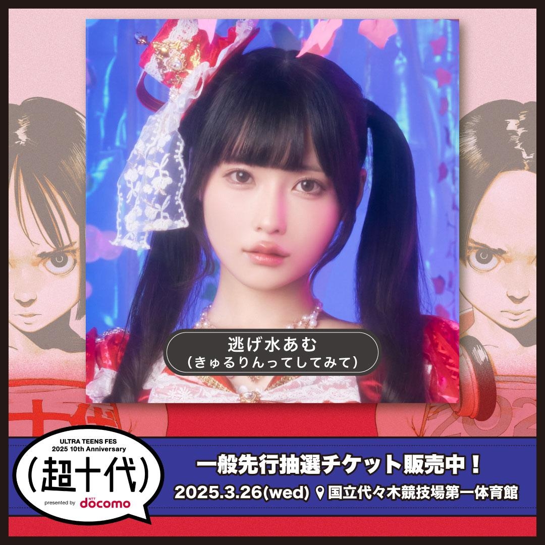 お知らせ】 超十代 -ULTRA TEENS FES- 2025 10th Anniversary