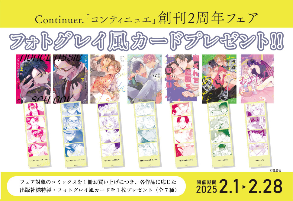 ˗ˏˋ🤍開催中💛ˎˊ˗
#コンティニュエ 2周年フェア🌟

「むさぼるように支配して」フォトグレイ風カードの実物はコチラ💨✨
フェア参加店舗様で対象商品をお買い上げいただくとゲットできます🫧

▼フェア詳細
suiseisha.jp/newsdetail?pid…

#彗星社