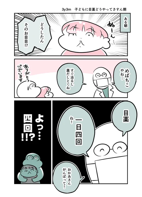 3y3m  子どもに目薬どうやってさすん期
#育児漫画 #育児絵日記 #漫画が読めるハッシュタグ 