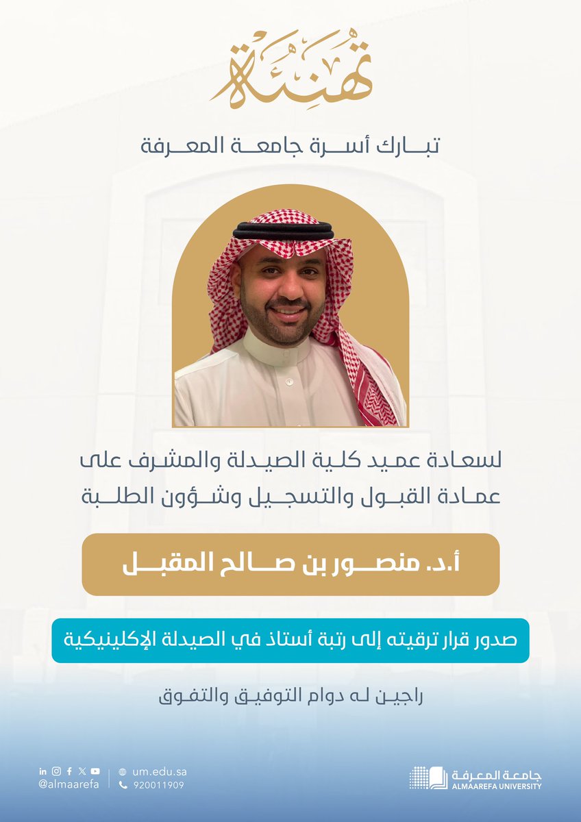 AlMaarefa's tweet photo. تبارك أسرة #جامعة_المعرفة لسعادة عميد كلية #الصيدلة أ.د.منصور بن صالح المقبل، صدور قرار ترقيته إلى رتبة أستاذ في قسم الصيدلة الإكلينيكية، راجين له دوام التوفيق و التفوق. https://t.co/19joZ2ig7e
