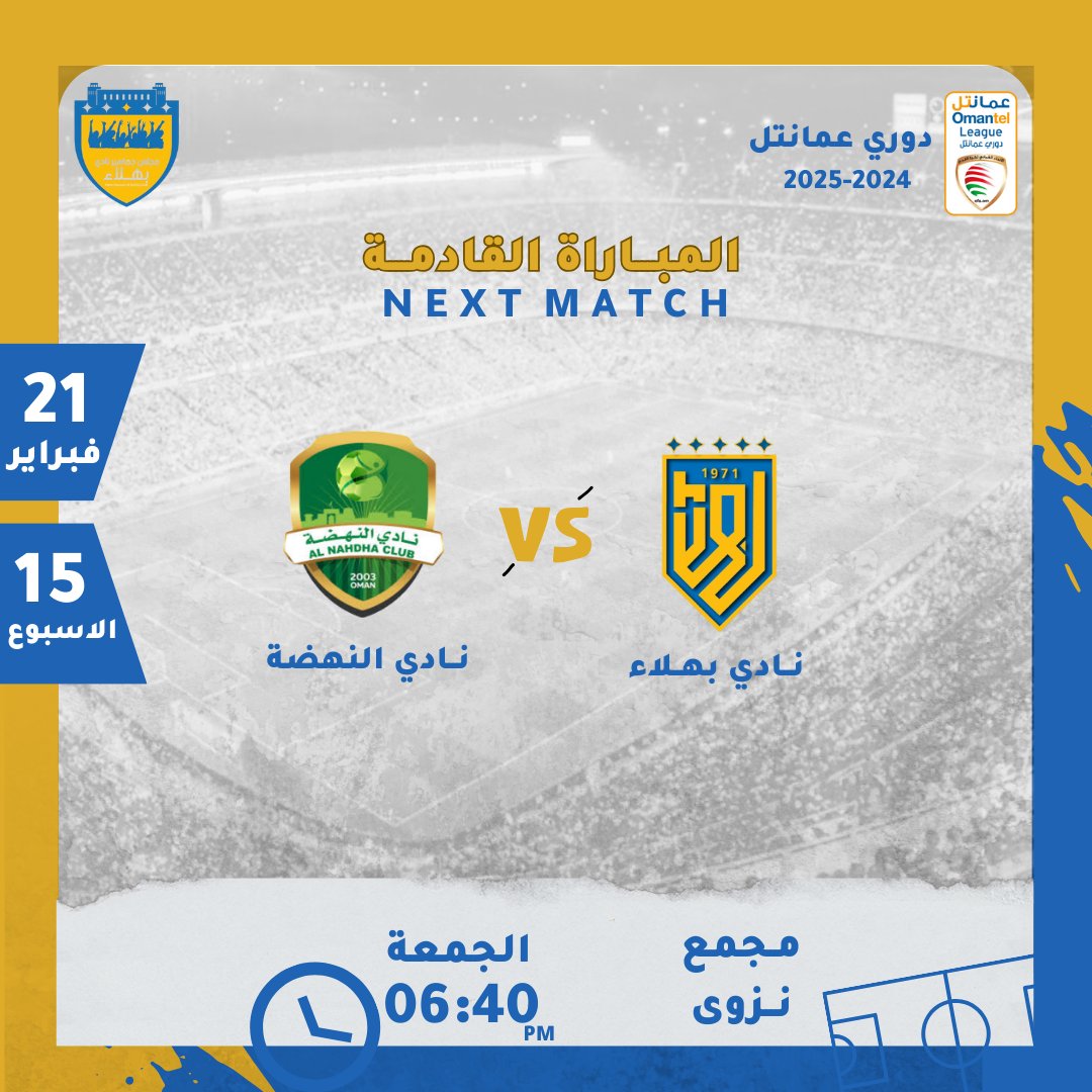 💙 مجلس جماهير بهلاء 💛 (@bahlaclubfans) on Twitter photo ⚪ دوري عمانتل الجولة 15...
⬅️ نادي بهلاء 🆚 نادي النهضة
📆 الجمعة، 21 فبراير 2025
🕔06:40 مساء
🏟️ مجمع نزوى الرياضي
<a href="/CheerBahla/">نادي بهلاء</a>
<a href="/BahlaNews1/">أخبار بهلا</a> ⚪ دوري عمانتل الجولة 15...
⬅️ نادي بهلاء 🆚 نادي النهضة
📆 الجمعة، 21 فبراير 2025
🕔06:40 مساء
🏟️ مجمع نزوى الرياضي
<a href="/CheerBahla/">نادي بهلاء</a>
<a href="/BahlaNews1/">أخبار بهلا</a>