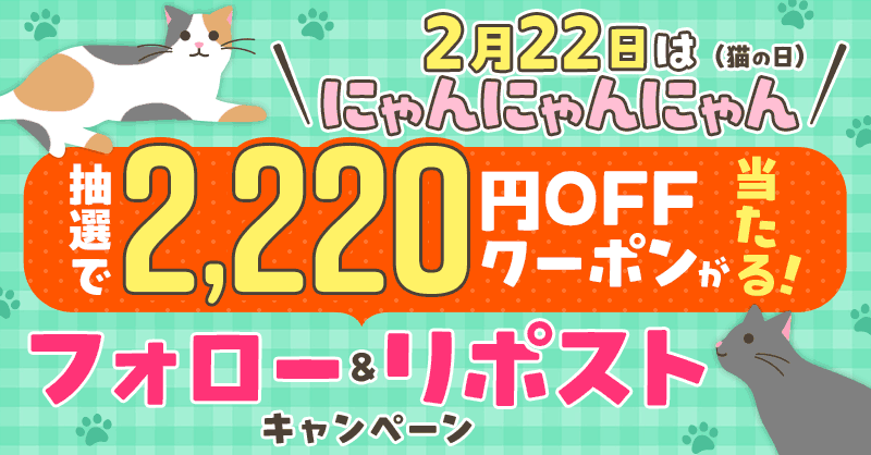 honto_jp's tweet photo. ＼2/22はにゃんにゃんにゃんの日／
🐈フォロー&amp;RP #キャンペーン🐈

🐾‥‥
　抽選で22名様に
　2220円クーポンが当たる
　　　　　　　　　　　‥‥🐾

①@honto_jpをフォロー
②おすすめの"猫に関する作品or推し猫キャラ"を添えて引用RP🔁

皆様の熱い想い&amp;参加をお待ちしてます😻

🔻抽選はこちら
