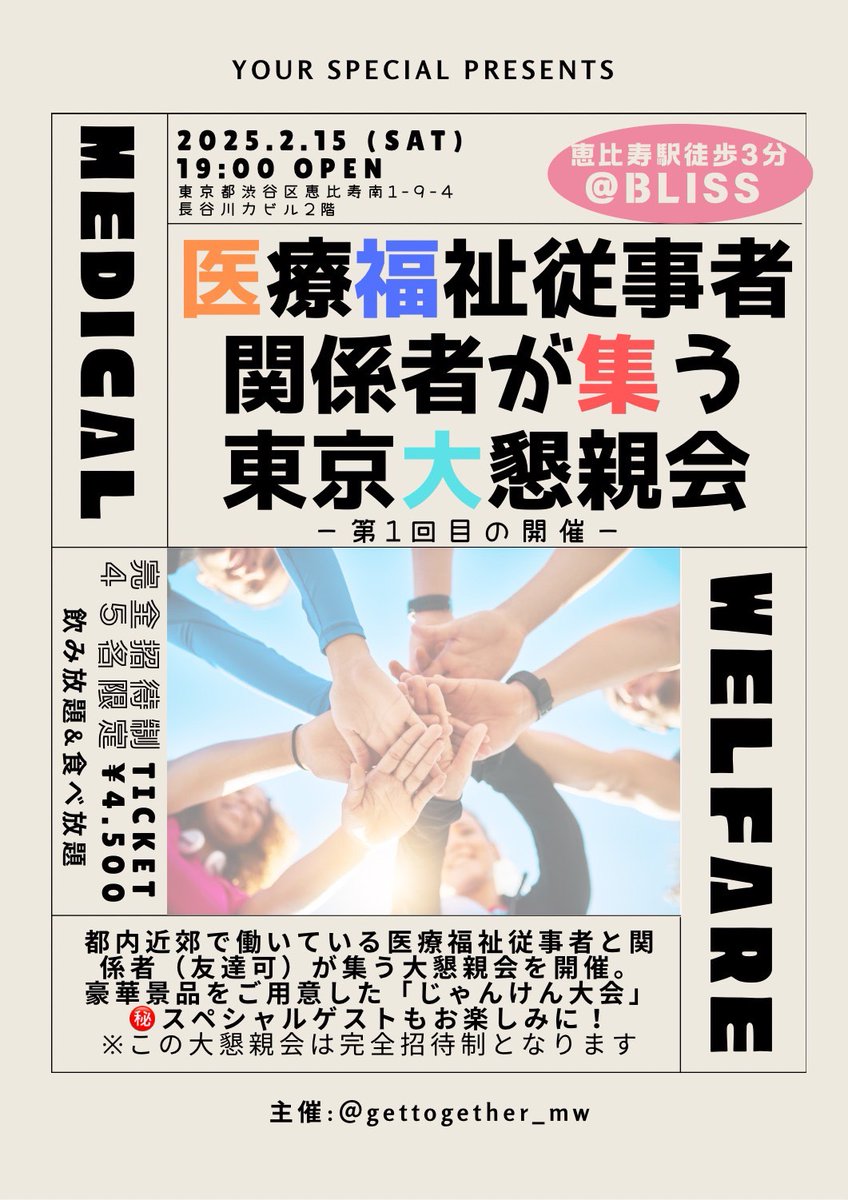 【第1回 東京医療福祉従事者大懇親会】
2月15日、医療・福祉業界で活躍する方が総勢72名が集まり、大懇親会を開催しました！参加者同士のつながりが生まれ、新たな連携の可能性が広がる場となりました♪
次回もお楽しみに！

#東京医療福祉従事者大懇親会 #医療 #福祉 #介護 #高齢者 #イベント #交流